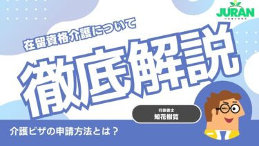 【沖縄の外国人介護士ビザ】在留資格「介護」の取得方法・必要書類・申請の流れを徹底解説・那覇市